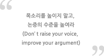 목소리를 높이지 말고, 논증의 수준을 높여라 Don’t raise your voice, improve your argument